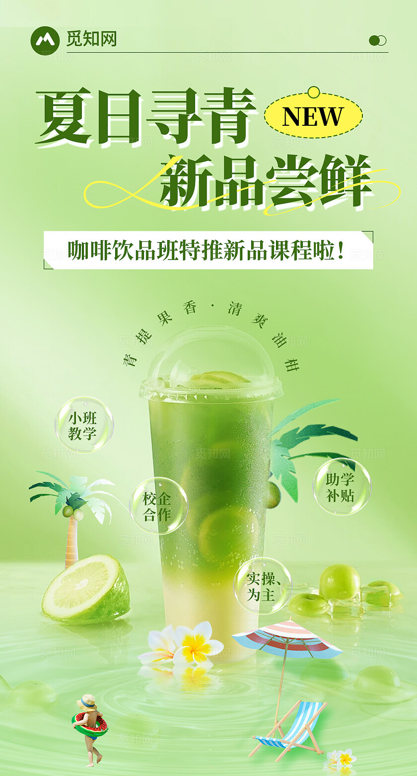 浅绿色清凉夏日新品尝鲜饮品创意海报