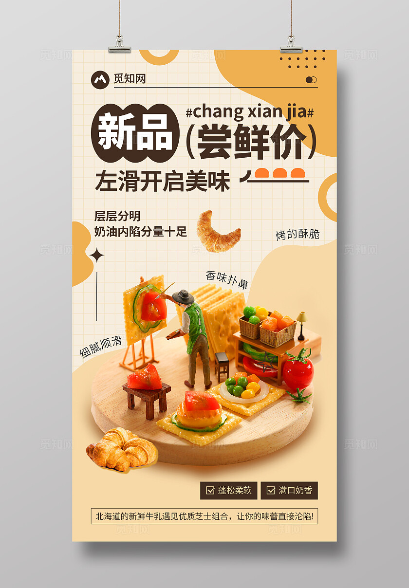 可颂面包烘焙新品创意海报