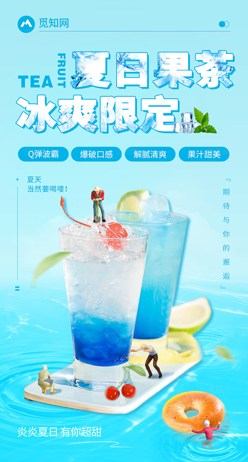蓝色清凉夏日果茶饮品上新创意海报