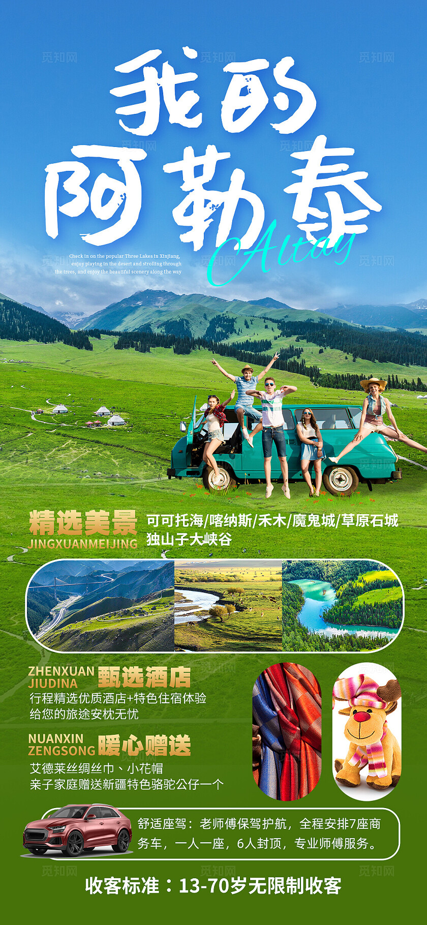 蓝色绿色实拍我的阿勒泰阿勒泰旅游手机文案海报