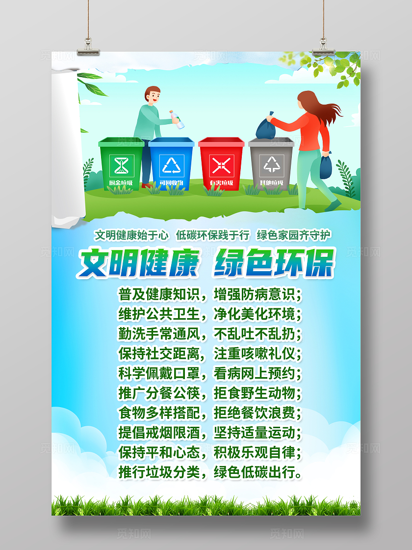 绿色卡通文明健康绿色环保环境标语海报宣传