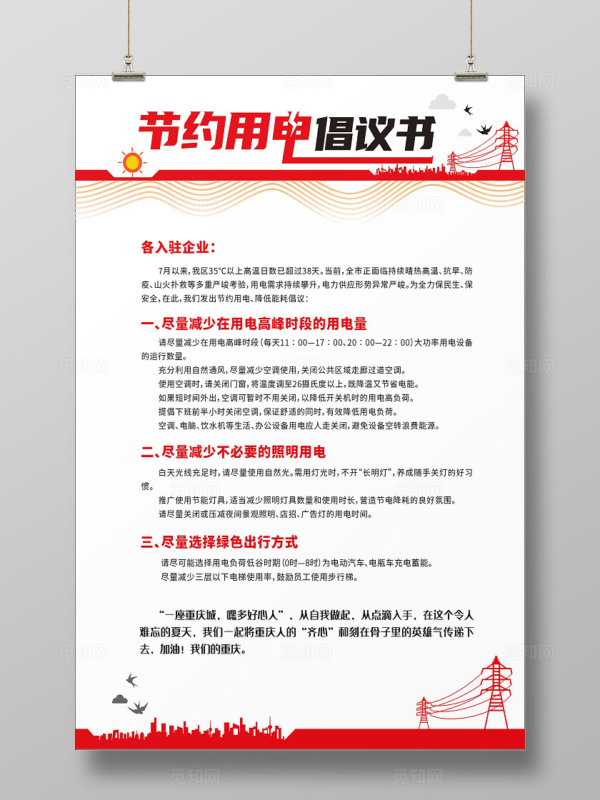红色简约2024节约用电展板