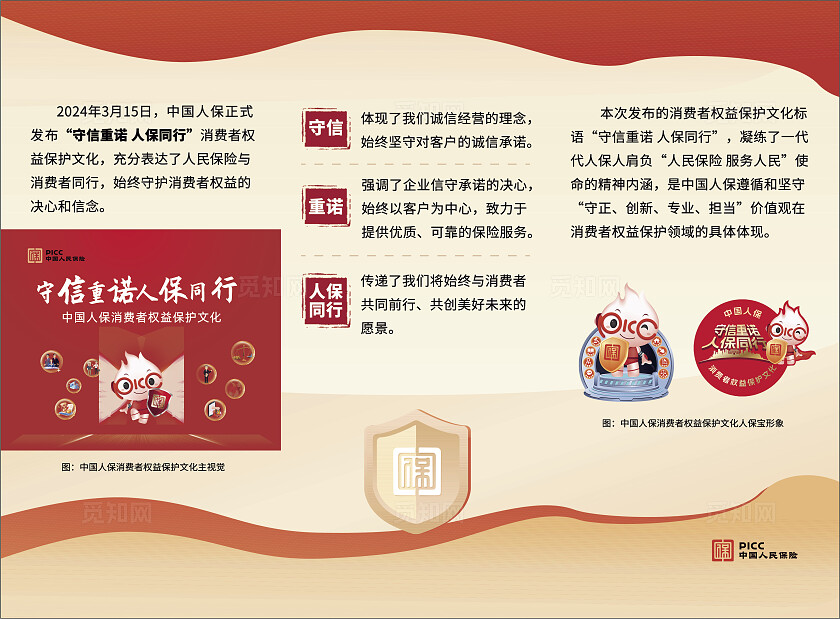 2024年大红色人民保险财产3.15守信重诺 人保同行三折页宣传彩页
