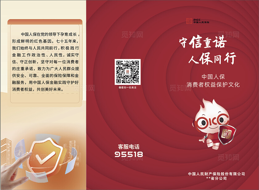 2024年大红色人民保险财产3.15守信重诺 人保同行三折页宣传彩页