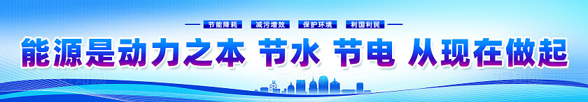 蓝色简约能源是动力之本节水节电从现在做起绿色出行环保围挡宣传