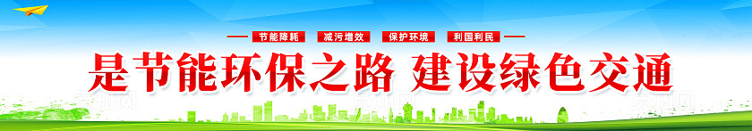 绿色简约节能减排低碳交通绿色出行环保围挡横幅宣传