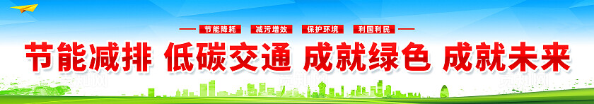 绿色简约节能减排低碳交通绿色出行环保围挡横幅宣传