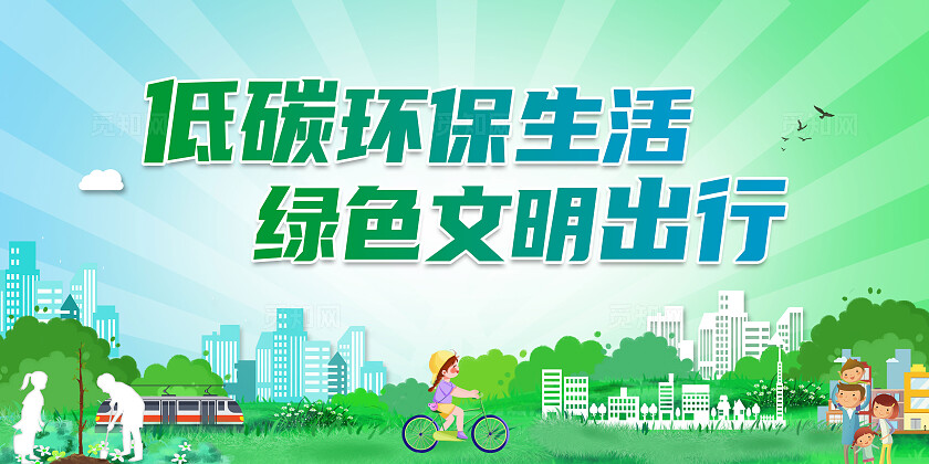 绿色简约低碳环保生活绿色文明出行绿色出行展板宣传