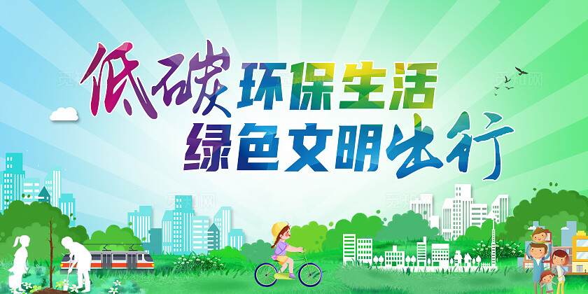 绿色简约低碳环保生活绿色文明出行绿色出行展板宣传