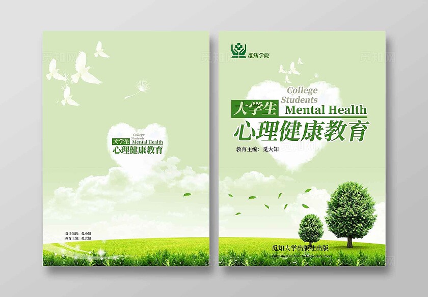 绿色简约大学生心理健康画册封面心理健康教育书籍封面全国大学生心理健康日