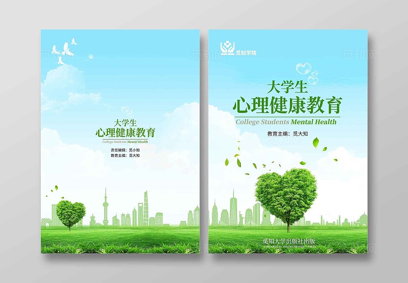 蓝色大学生心理健康教育画册封面心理健康教育书籍封面全国大学生心理健康日
