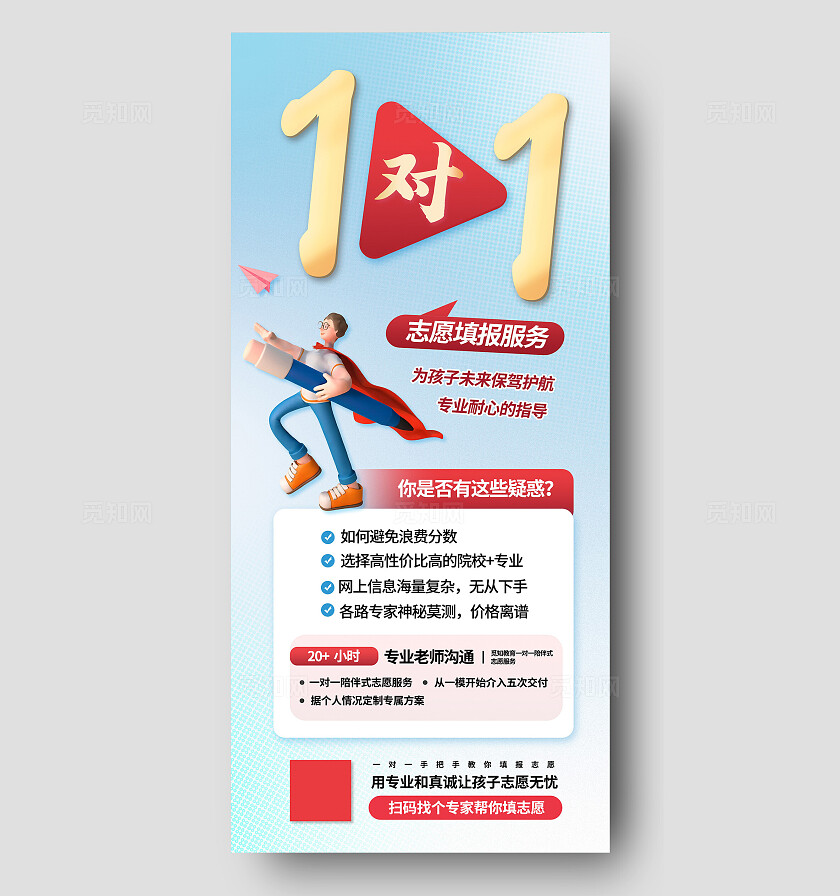 红色金色一对一高考志愿填报指导报名教育辅导宣传手机海报