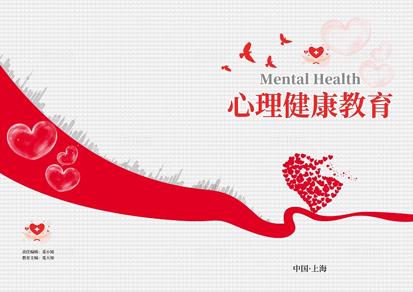 红色简约心理咨询画册封面心理健康画册封面 爱心画册封面
