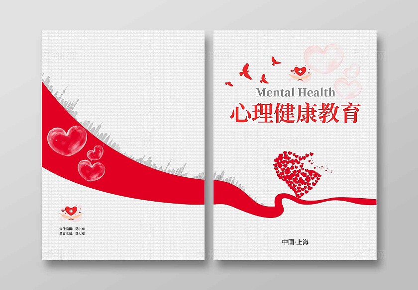 红色简约心理咨询画册封面心理健康画册封面 爱心画册封面