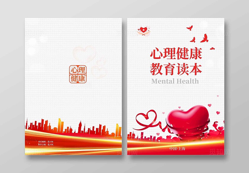 心理健康咨询画册封面心理咨询画册