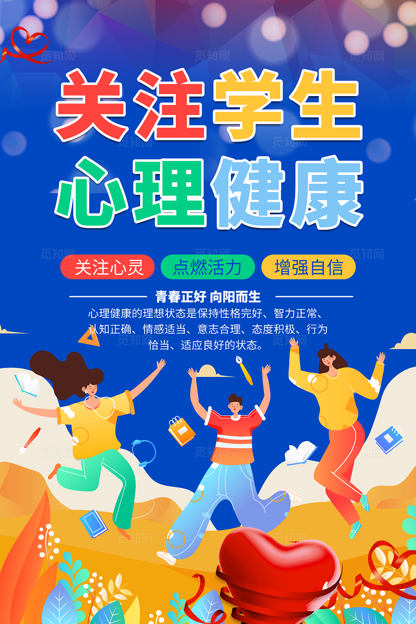 蓝色插画关注学生心理健康宣传海报宣传套图全国大学生心理健康日