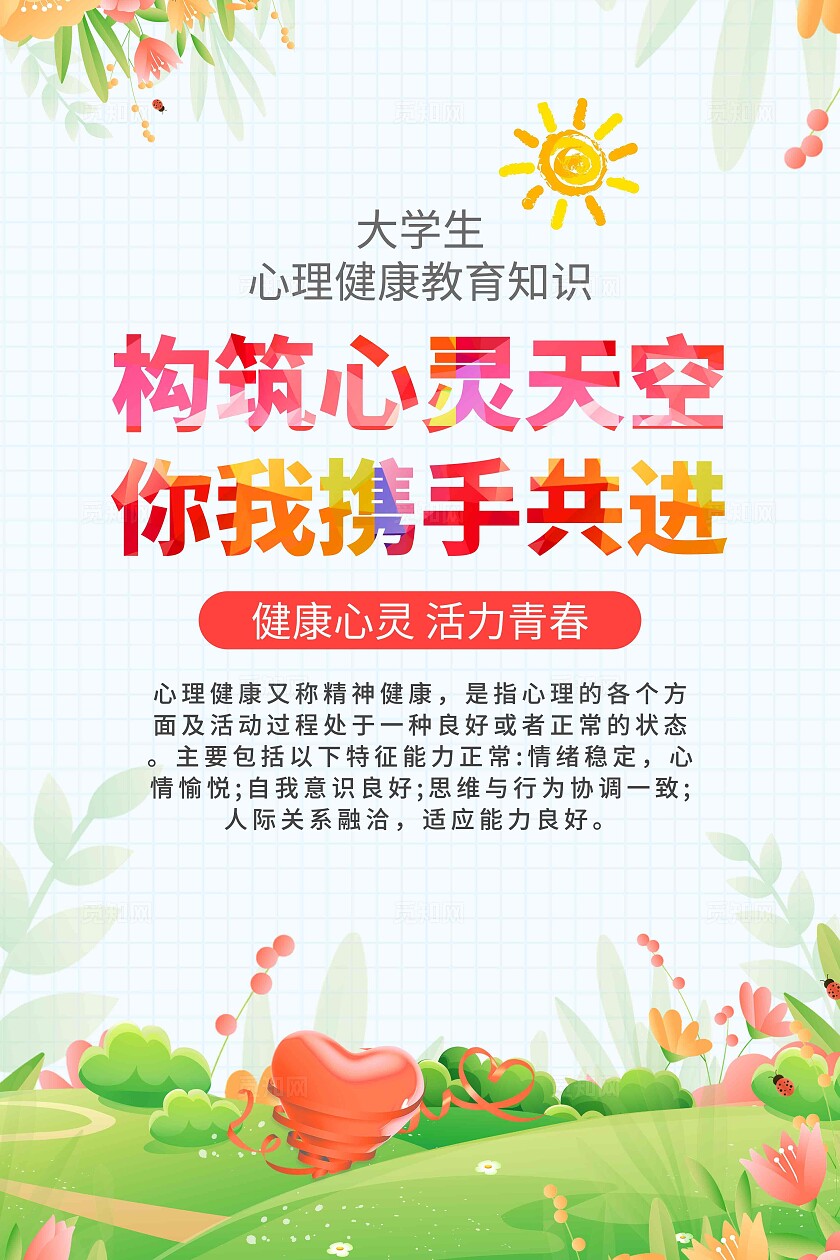 卡通插画学生心理健康宣传海报套图构建心灵天空你我携手共创全国大学生心理健康日