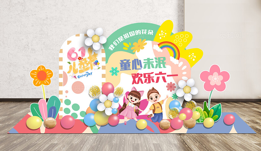 61儿童节美陈展板童心未泯欢乐六一