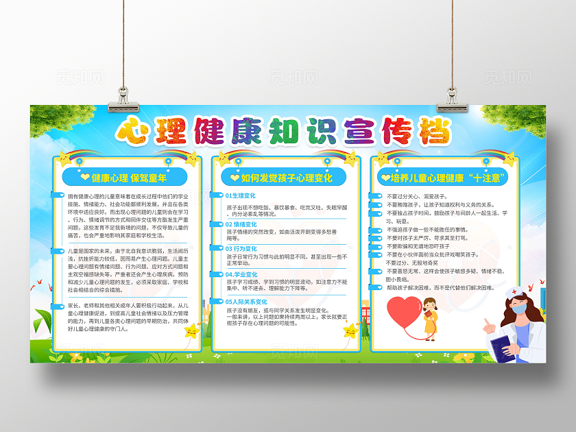 小学生心理健康教育宣传栏展板