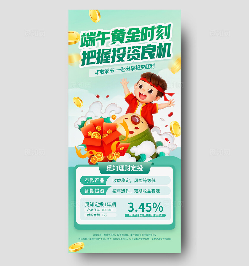 立体卡通国潮可爱端午理财产品金融营销促销优惠借势手机海报