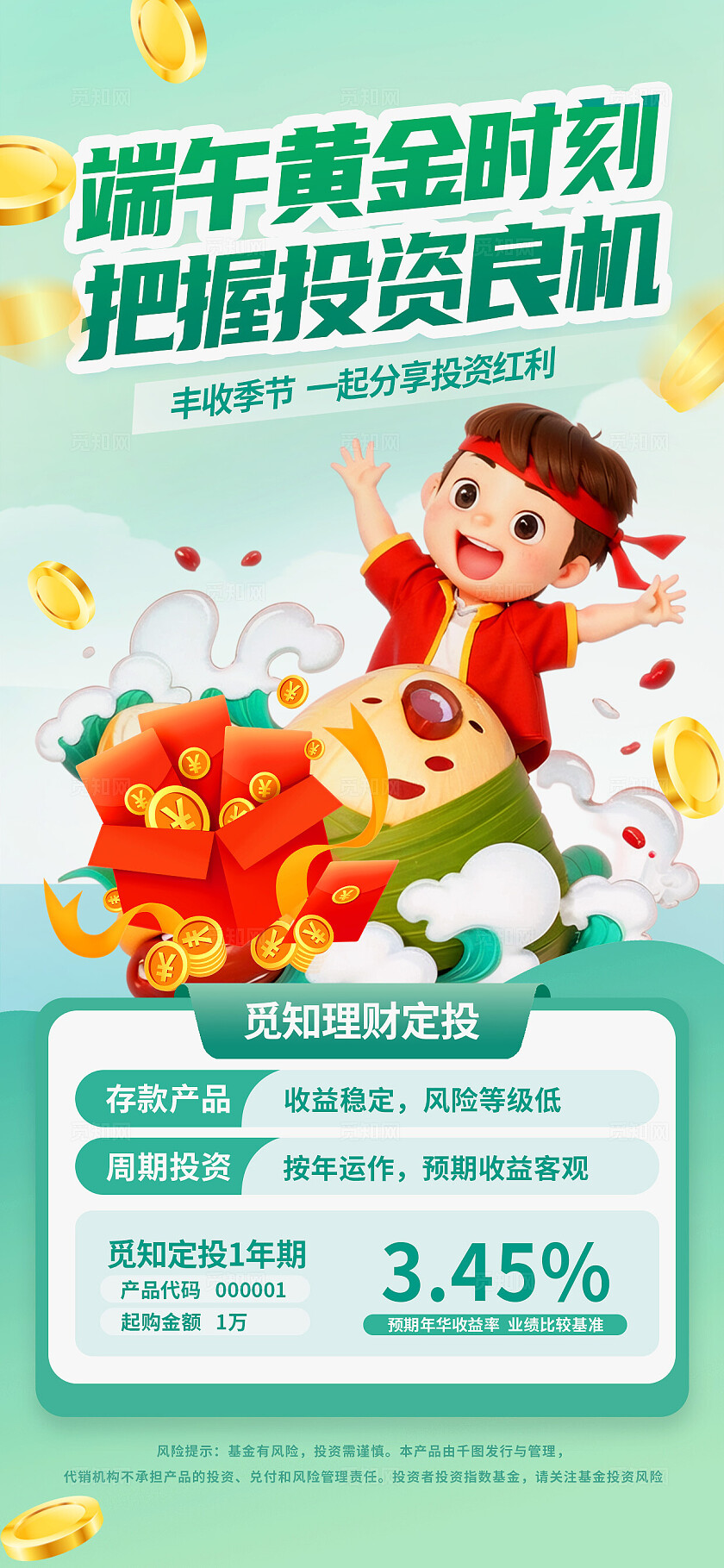 立体卡通国潮可爱端午理财产品金融营销促销优惠借势手机海报