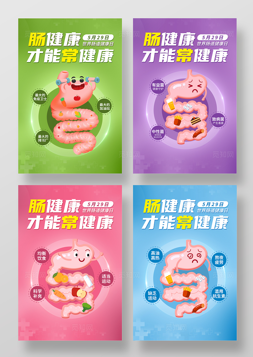 肠健康才能常健康套图展板肠道健康