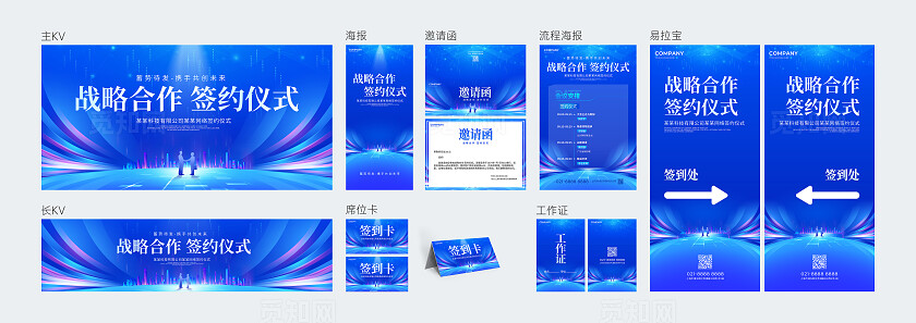 蓝色光效风战略合作签约仪式展板主KV系列物料