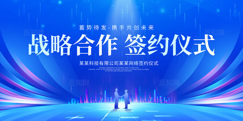 蓝色光效风战略合作签约仪式展板主KV系列物料