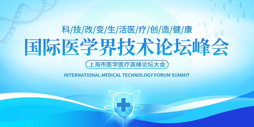 蓝色科技光效风医疗高峰论坛峰会展板主KV物料