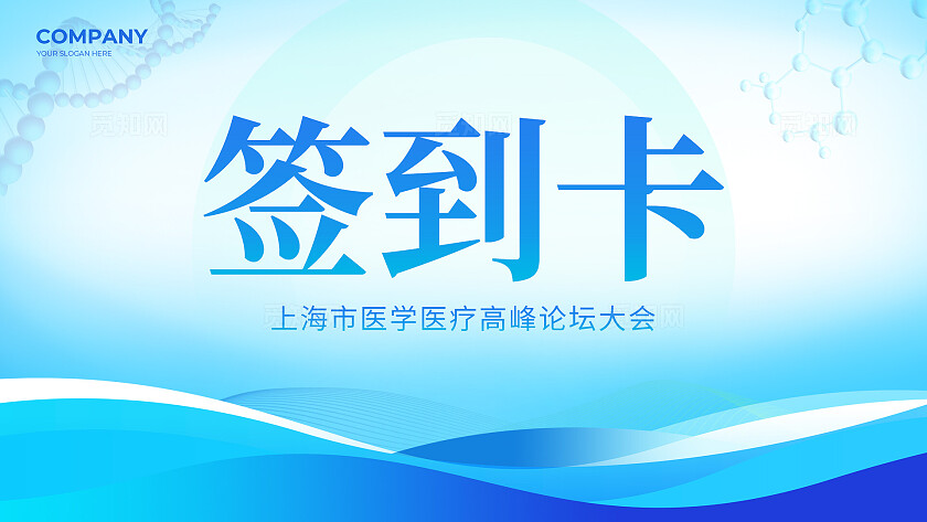 蓝色科技光效风医疗高峰论坛峰会展板主KV物料