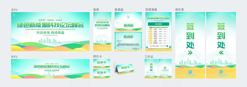 绿色光效风新能源科技论坛峰会系列kv物料展板宣传
