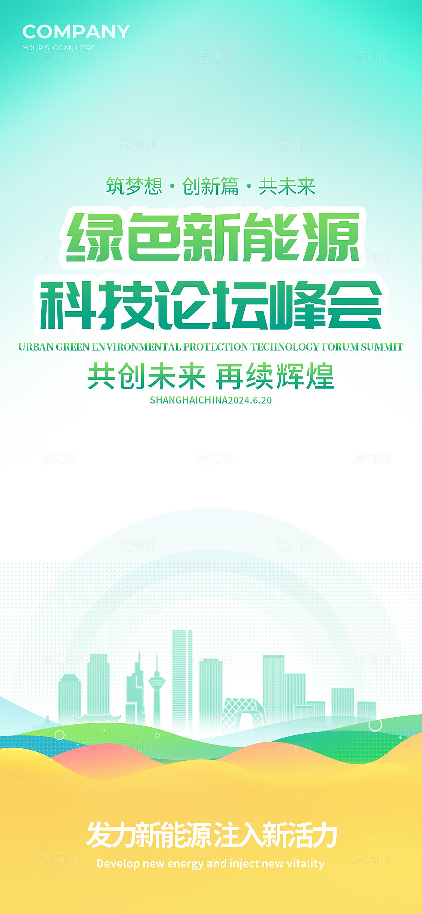 绿色光效风新能源科技论坛峰会系列kv物料展板宣传