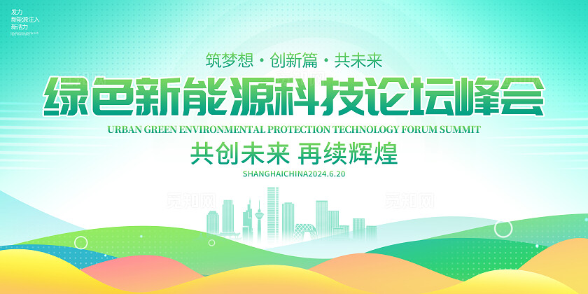 绿色光效风新能源科技论坛峰会系列kv物料展板宣传