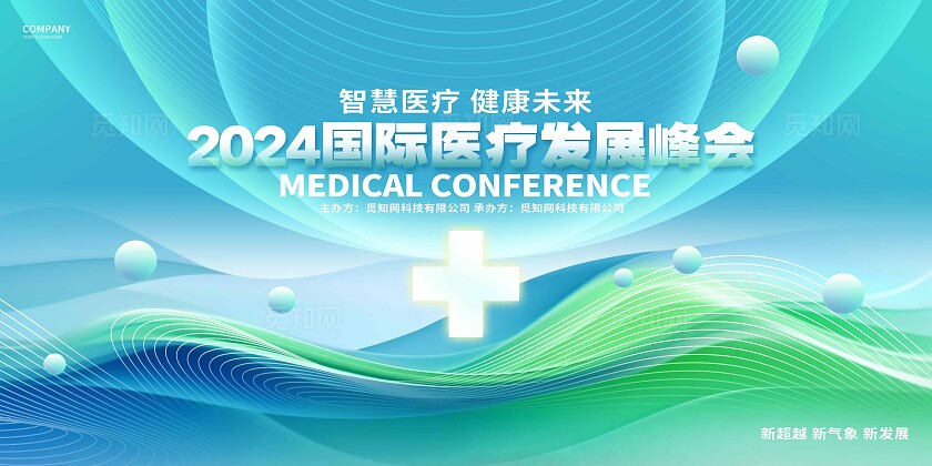 绿色科技光效风医疗发展峰会论坛展板主KV物料宣传