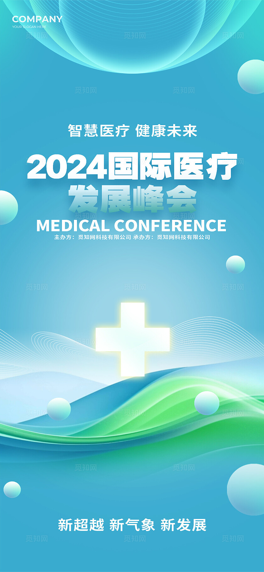 绿色科技光效风医疗发展峰会论坛展板主KV物料宣传