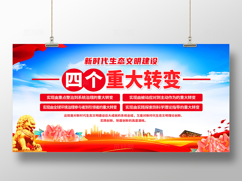 红色简约新时代生态文明建设四个重大转变环境治理展板宣传