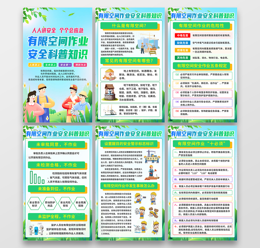 绿色清新插画风有限空间作业安全知识科普宣传套图海报设计