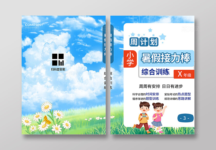 蓝色卡通暑假接力棒综合训练暑假作业封面宣传