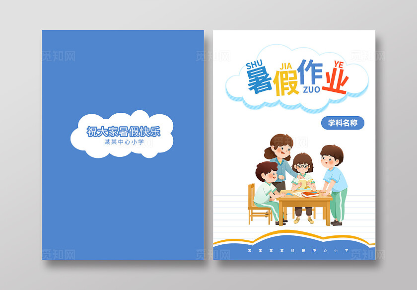 蓝色卡通暑假作业暑假作业封面宣传