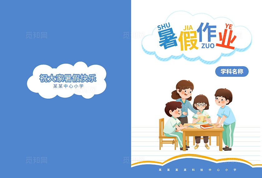 蓝色卡通暑假作业暑假作业封面宣传