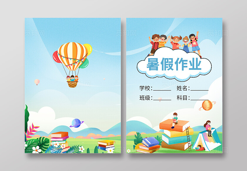 蓝色卡通暑假作业暑假作业封面宣传