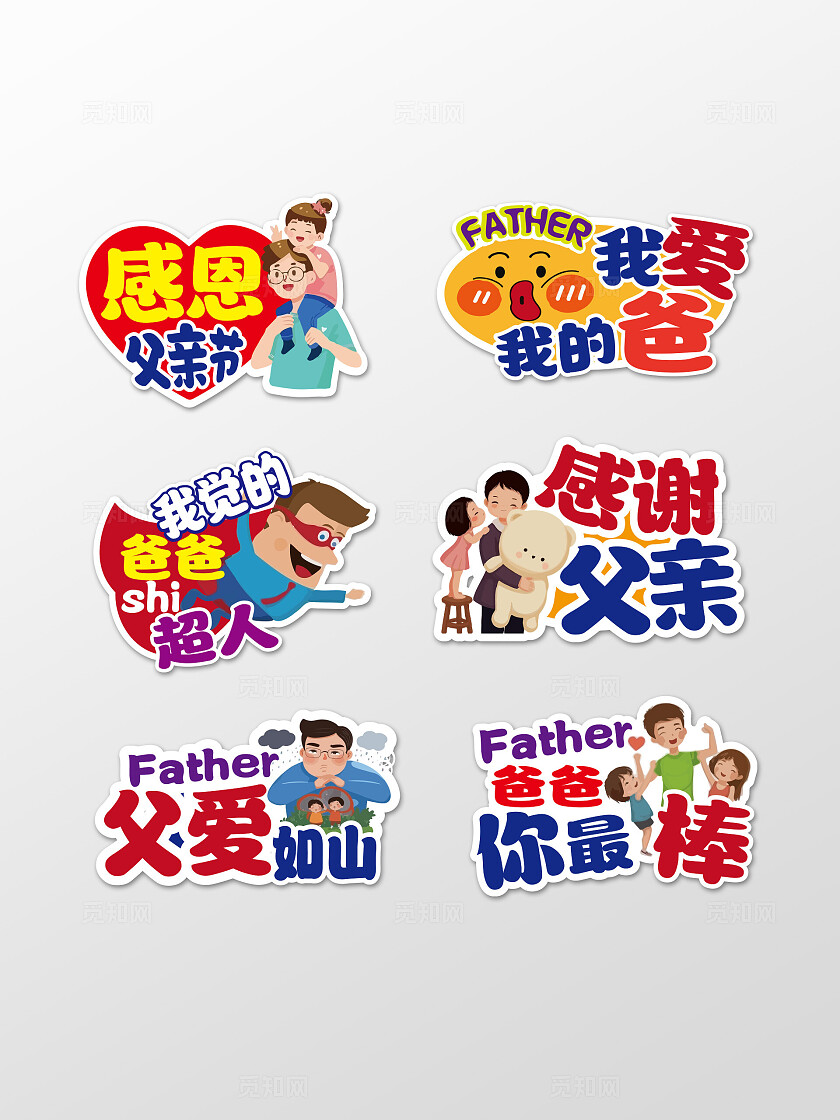 父亲节卡通手举牌感恩父亲爸爸父爱如山卡通设计