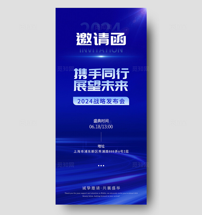 蓝色简约风2024战略发布会邀请函手机宣传海报
