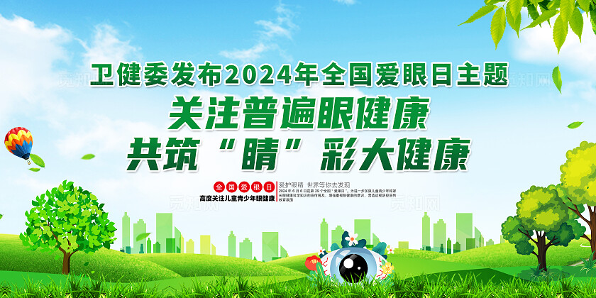 绿色简约关注普遍眼健康全国爱眼日展板宣传