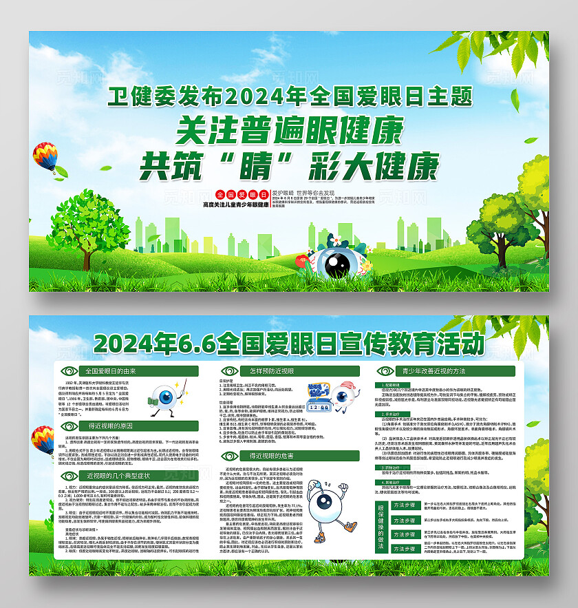 绿色简约关注普遍眼健康全国爱眼日展板宣传