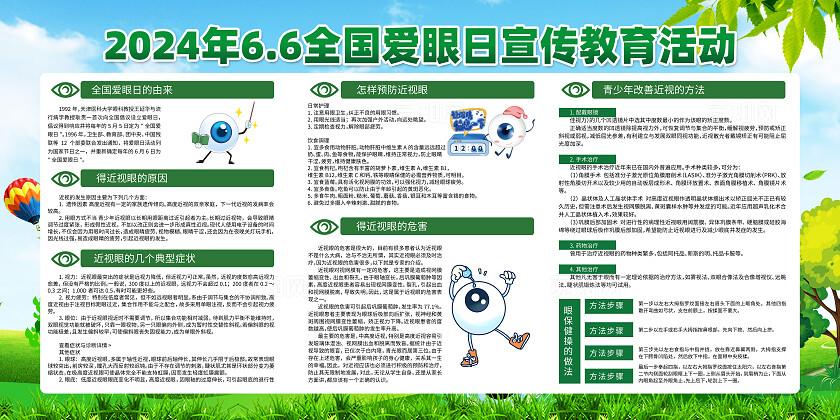绿色简约关注普遍眼健康全国爱眼日展板宣传