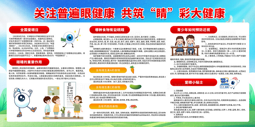 绿色卡通加强爱眼宣传教育全国爱眼日展板