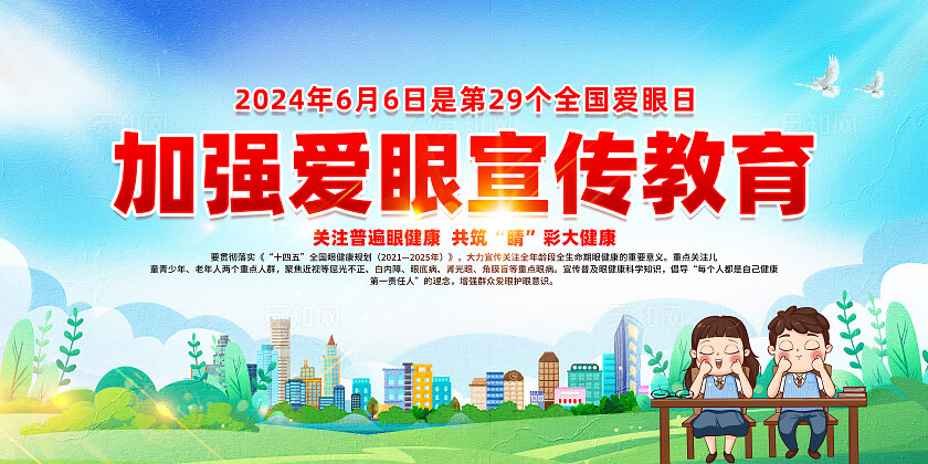 绿色卡通加强爱眼宣传教育全国爱眼日展板