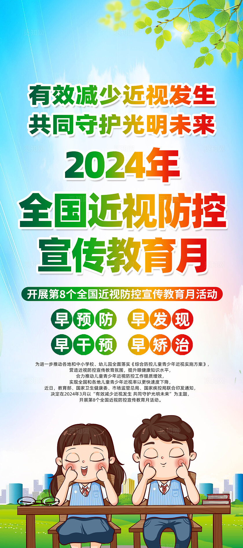 绿色卡通2024年全国近视防控宣传教育月全国爱眼日展架