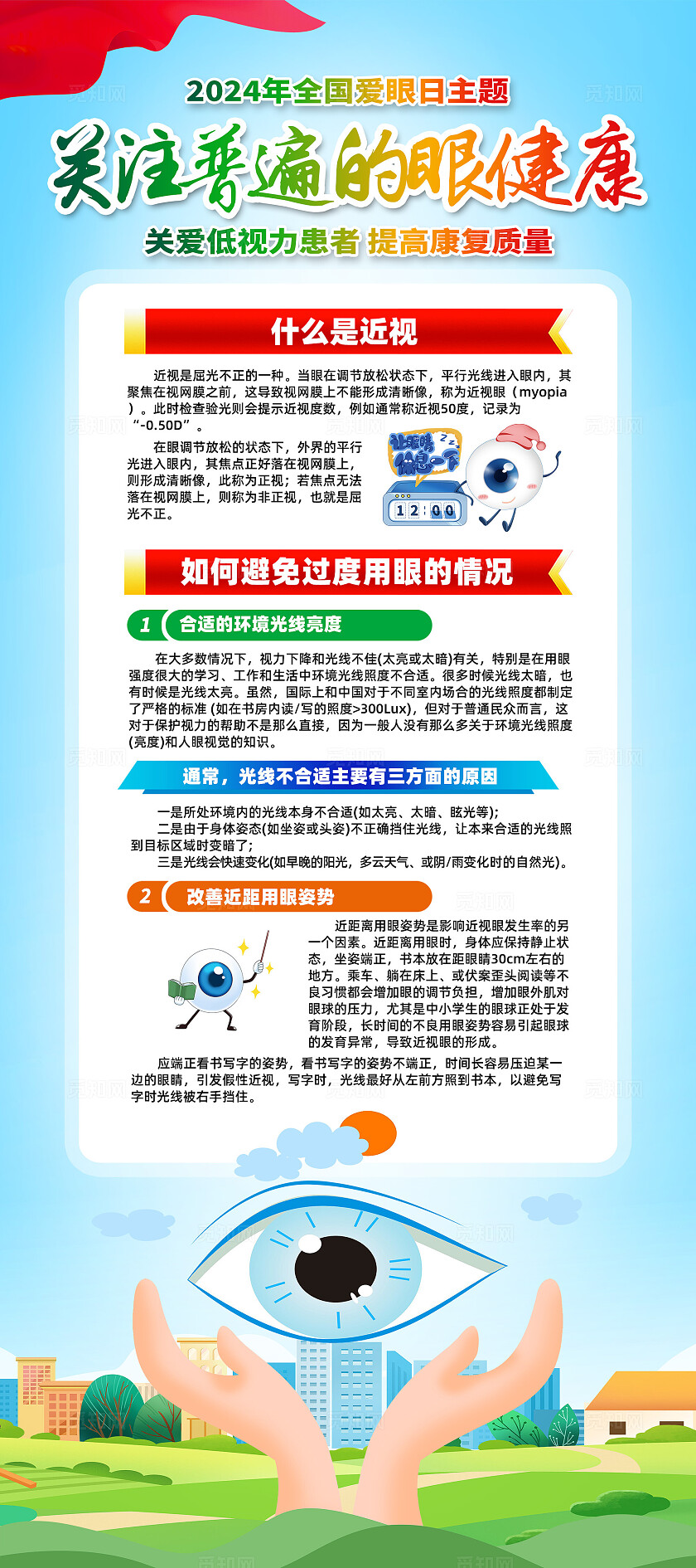 绿色卡通关注普遍的眼睛健康全国爱眼日展架宣传